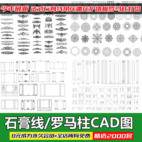 法式CAD雕花线条护墙板 沙发床头背景石膏PU线灯盘罗马柱设计素材
