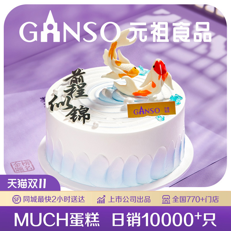 元祖福运锦鲤冰淇淋生日蛋糕毕业祝福谢师礼前程似锦同城配送