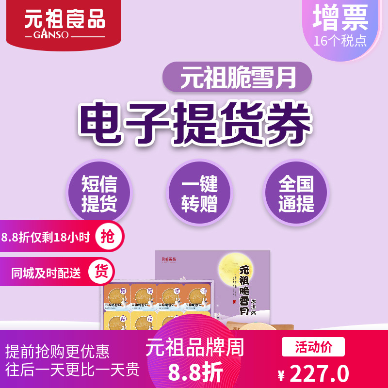 元祖中秋月餅脆雪月電子票券購物卡券提貨券禮品冊2018全國通用