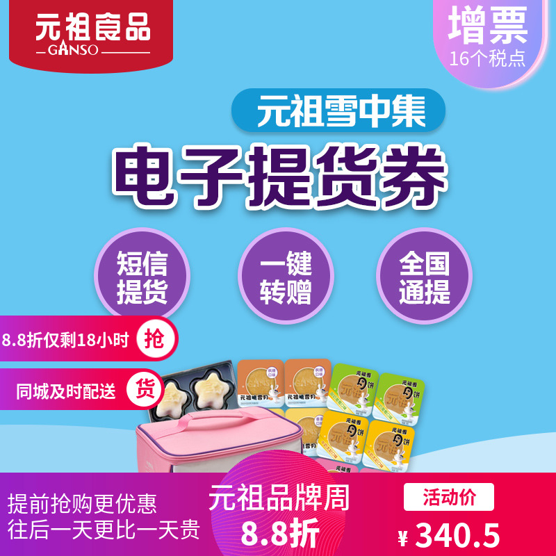 元祖中秋月餅雪中集電子票券購物卡券提貨券禮品冊2018全國通用