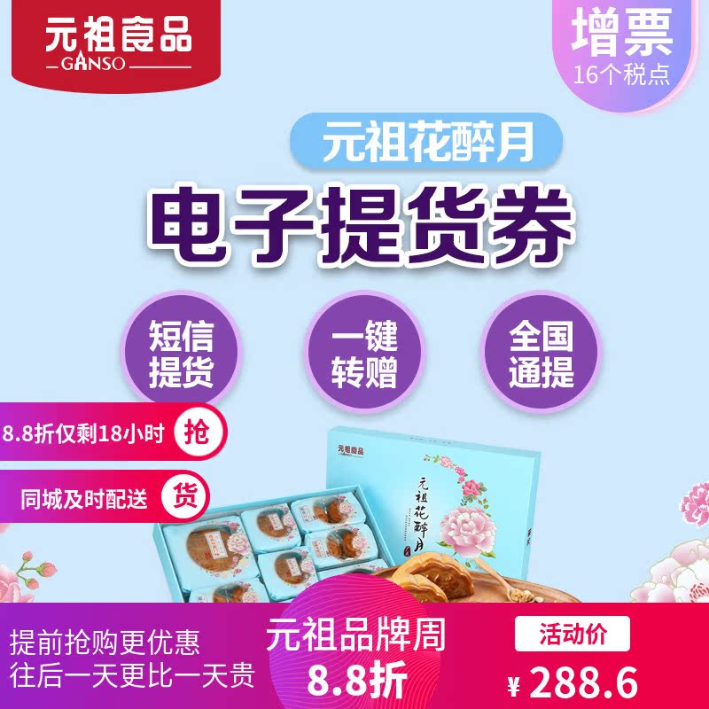 元祖中秋月餅花醉月電子票券購物卡券提貨券禮品冊2018全國通用