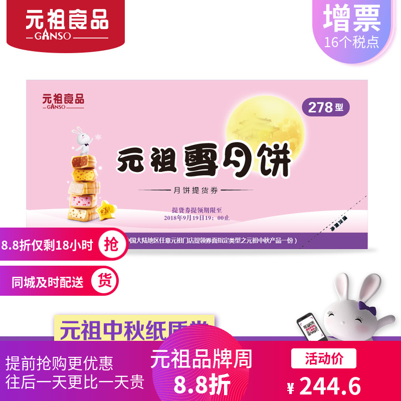 元祖中秋雪月餅月餅票券購物卡券提貨兌換券禮品冊2018全國通用