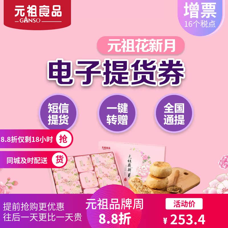 元祖中秋月餅花新月電子票券購物卡券提貨券禮品冊2018全國通用