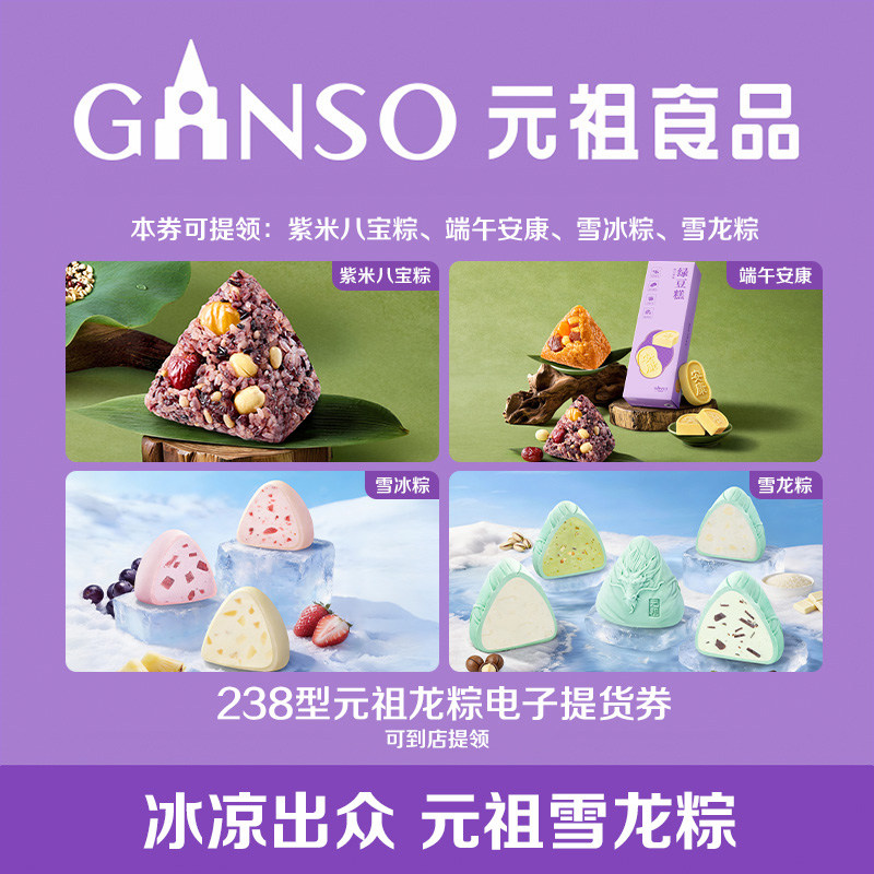 【到店核销】元祖端午系列元祖龙粽电子提货券