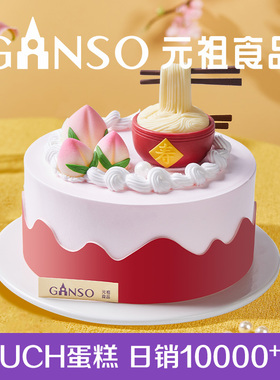 元祖老人生日蛋糕寿桃福寿绵绵蟠桃动物奶油鲜奶全国门店同城配送
