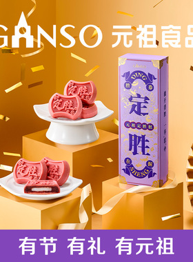 元祖定胜糕中考高考状元糕金榜题名伴手豆沙麻薯礼盒下午茶喜饼