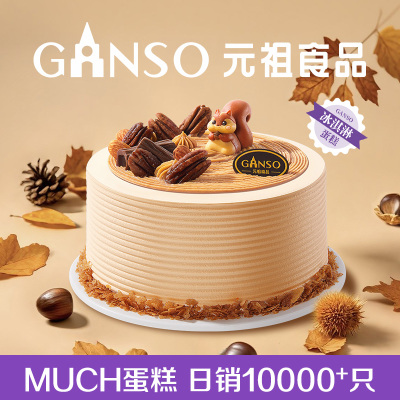 【冰淇淋款】元祖掌声鼓栗蛋糕松鼠抱金秋生日蛋糕下午茶同城配送