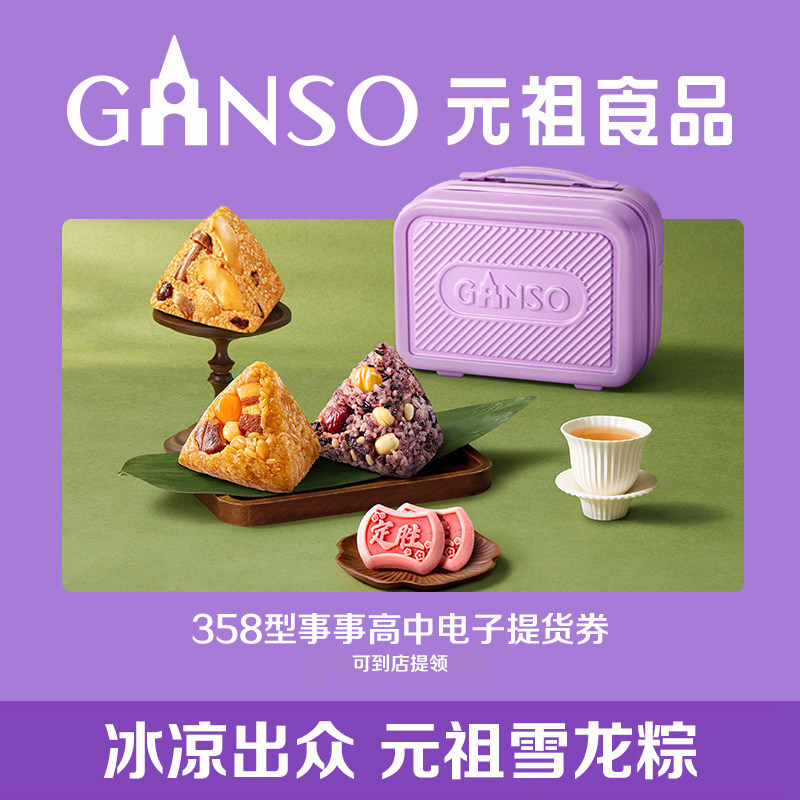 【到店核销】元祖端午系列事事高中电子提货券