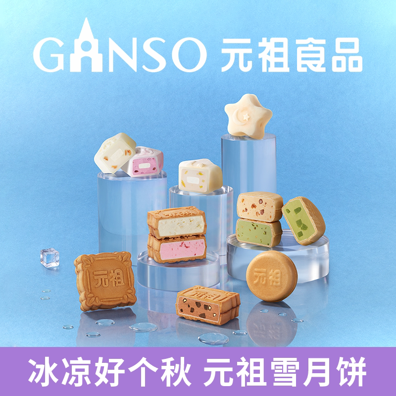 元祖雪中集冰淇淋中秋月饼礼盒脆皮多口味下午茶高端礼同城配送