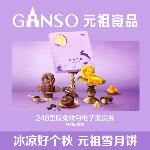 【电子券】元祖脱兔戏月中秋礼盒流心黑巧月饼下午茶经典限定送礼