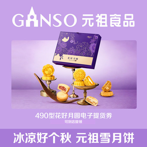 【电子券】元祖花好月圆中秋礼盒奶黄月饼甜咸下午茶经典高端送礼