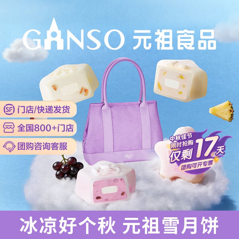 【快递版】元祖星空冰淇淋中秋月饼礼盒水晶Q冰皮优格雪球下午茶