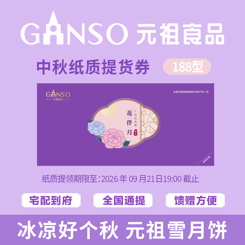 元祖花伴月中秋月饼礼盒