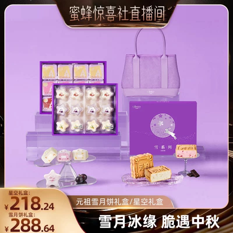 【蜜蜂惊喜社】元祖星空雪月饼冰淇淋中秋月饼礼盒冰爽软糯酥脆