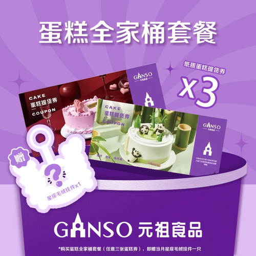 【纸质券】元祖蛋糕全家桶纸质券可到店提领蛋糕赠当月星座挂件