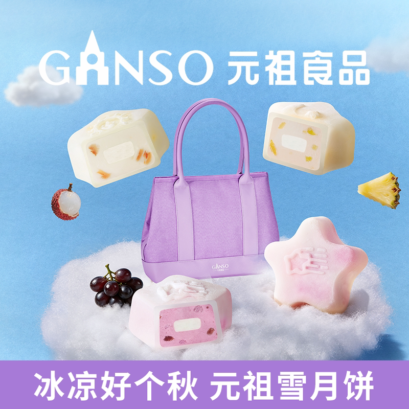 【快递版】元祖星空冰淇淋中秋月饼礼盒水晶Q冰皮优格雪球下午茶