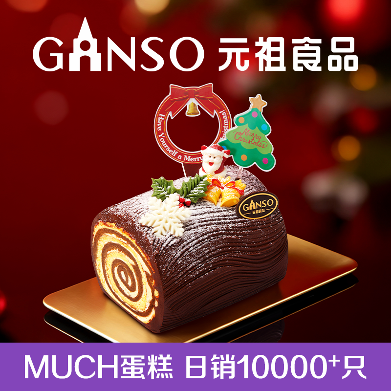 【圣诞限定】元祖卷卷派对蛋糕经典法式树根造型下午茶同城配送