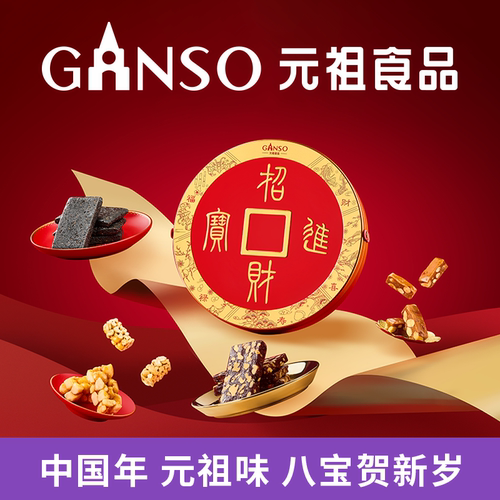 【年货新品】元祖新春限定招财进宝礼盒五福团圆宴客祝福送礼必备