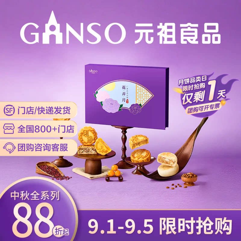元祖花弄月中秋月饼礼盒
