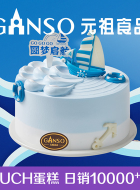 元祖圆梦启航生日祝福毕业蛋糕动物奶油水果下午茶甜品同城配送