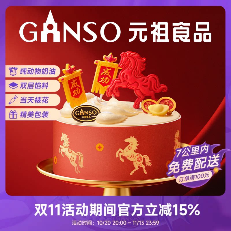 【马年限定】元祖马到成功马年限定鲜奶蛋糕甜品下午茶同城配送