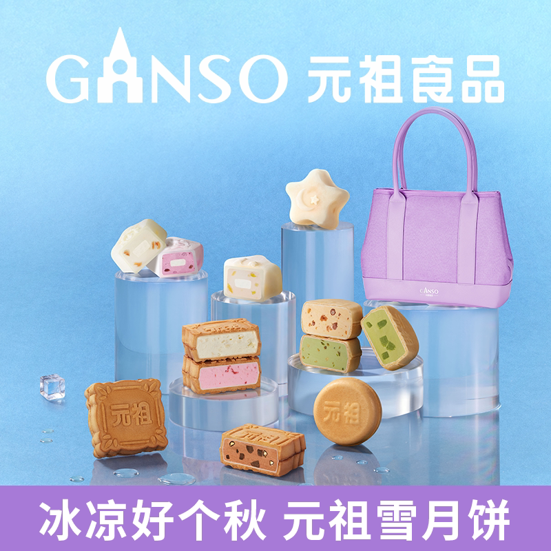【快递版】元祖雪中集冰淇淋中秋月饼礼盒脆皮多口味下午茶高端礼