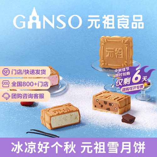元祖雪月饼中秋月饼礼盒门店提货