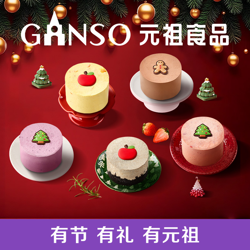 【圣诞限定慕斯蛋糕】元祖慕斯小蛋糕多口味圣诞限定甜品同城配送