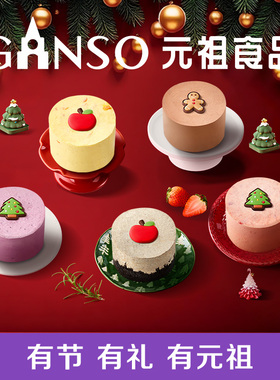 【慕斯蛋糕】元祖慕斯小蛋糕多口味圣诞限定甜品同城配送