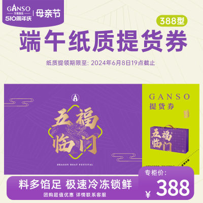 GANSO/元祖五福临门纸质提货券