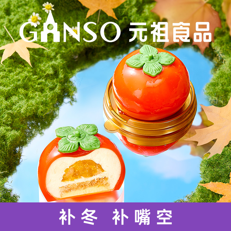 【慕斯蛋糕】元祖好柿连连慕斯小蛋糕精致下午茶甜品蛋糕同程配送