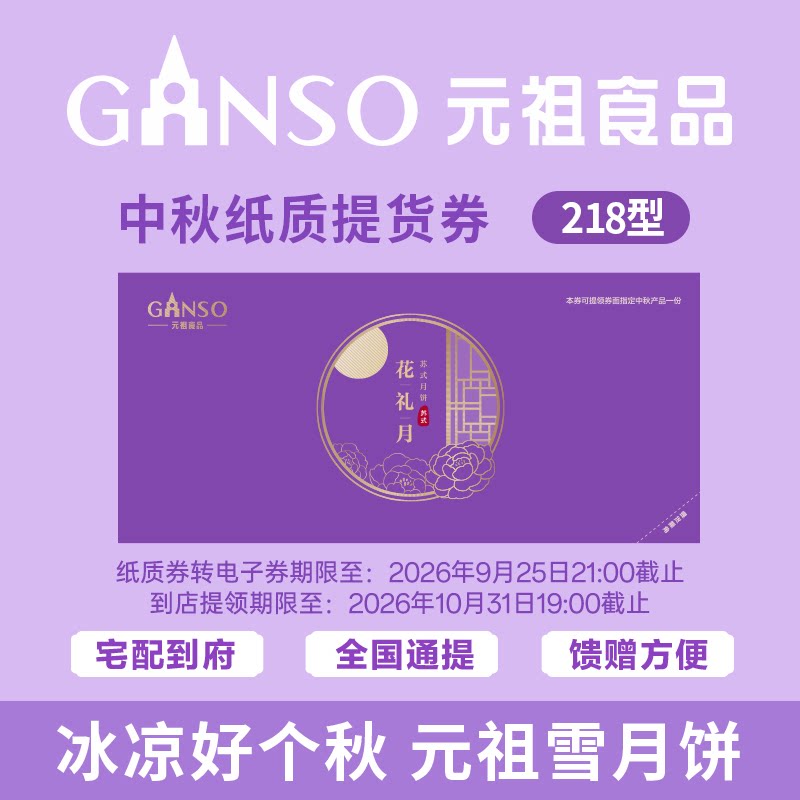 【团购专用纸质券】元祖花礼月中秋礼盒苏式月饼松子玫瑰椒盐礼盒