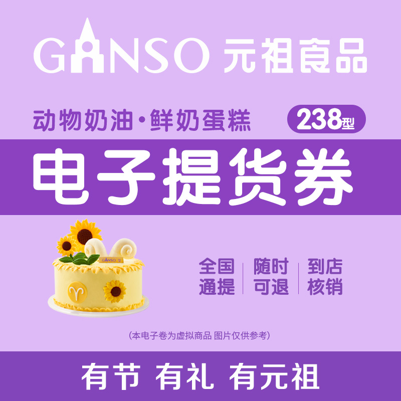 礼券元祖鲜奶油生日蛋糕电子全国