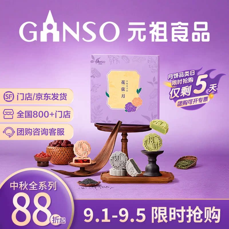元祖花弦月月饼礼盒下午茶