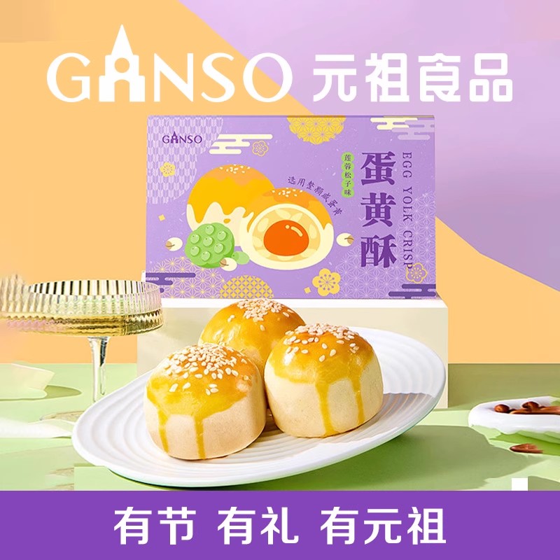 元祖蛋黄酥糕点礼盒8入食品宝宝宴伴手礼结婚喜蛋下午茶零食送礼