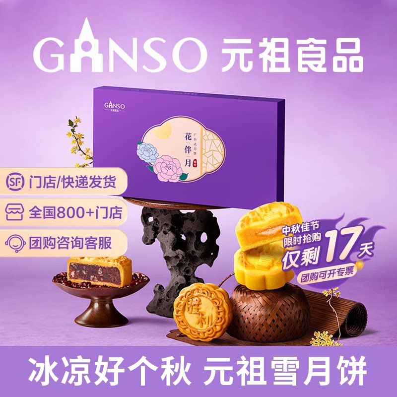 元祖花伴月中秋礼盒广台式月饼经典红豆流心奶黄下午茶高端礼盒