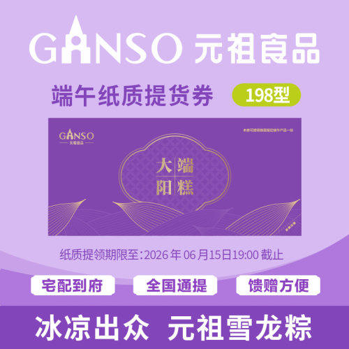 【端午纸质提货券】元祖198型大端阳糕纸质券到店提领或线上预约