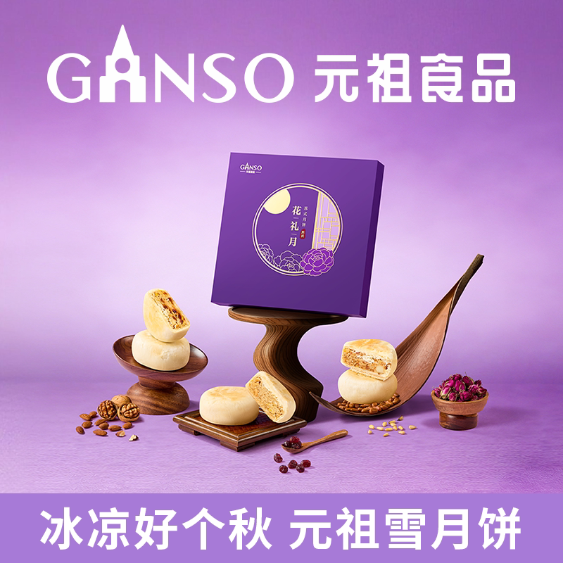 元祖花礼月中秋礼盒苏式月饼奶黄流心椒盐果仁精致下午茶高端礼盒