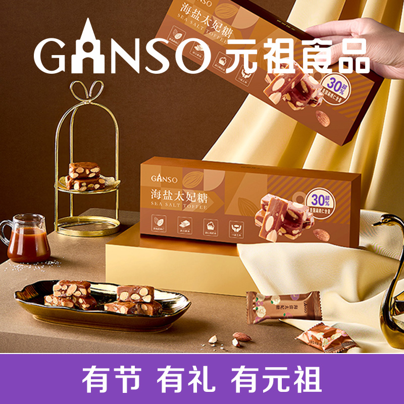 元祖海盐太妃糖18入送礼小朋友零食坚果糖海盐腰果包装伴手礼满月