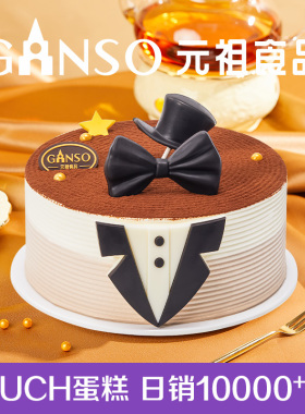 元祖金优雅绅士动物奶油生日蛋糕男士巧克力水果高端同城配送