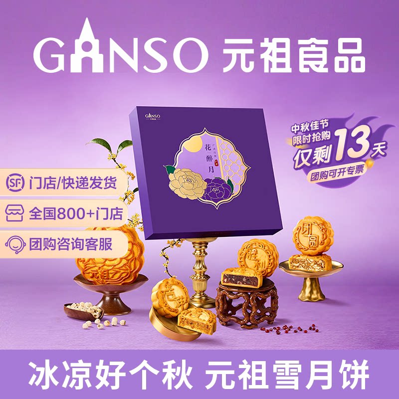 元祖花醉月中秋礼盒高端伴手礼