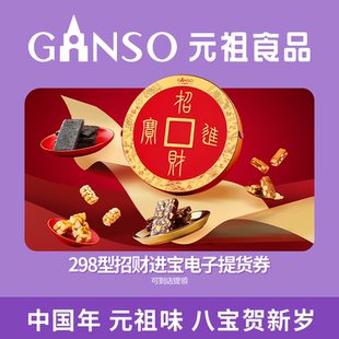 【到店核销】元祖年货新品新春限定招财进宝礼盒电子券家宴必备