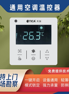 中央空调线控器TICA天加TE300A00