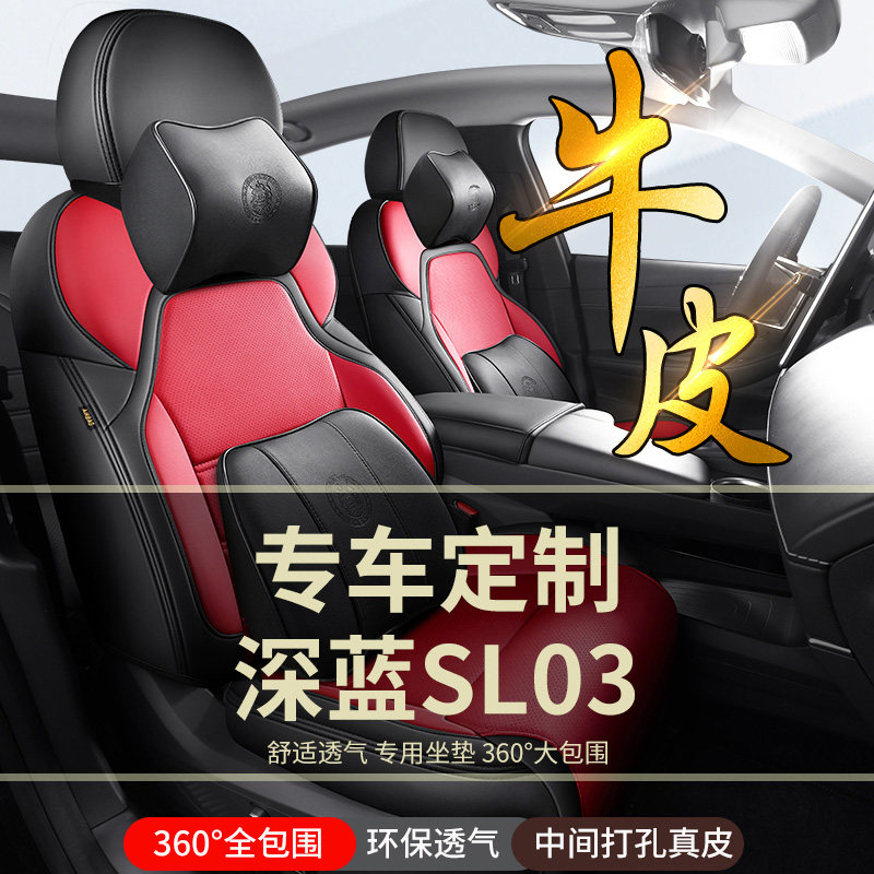 2024款深蓝sl03专用汽车座套荣耀增程纯电版四季全包坐垫运动椅套