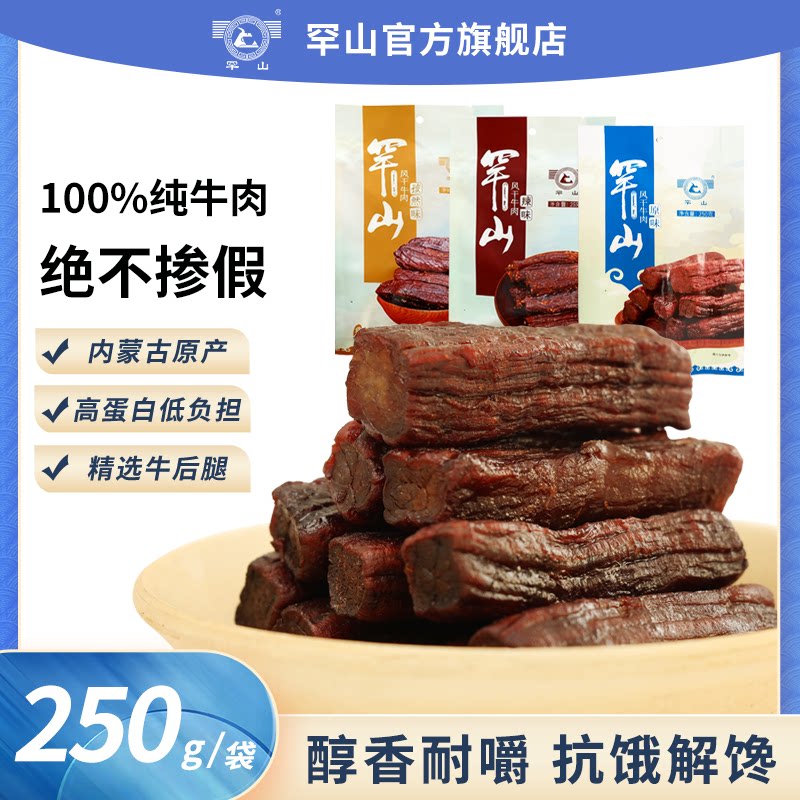 罕山风干牛肉袋装多口味休闲零食内蒙古特产牛肉条250g*2袋