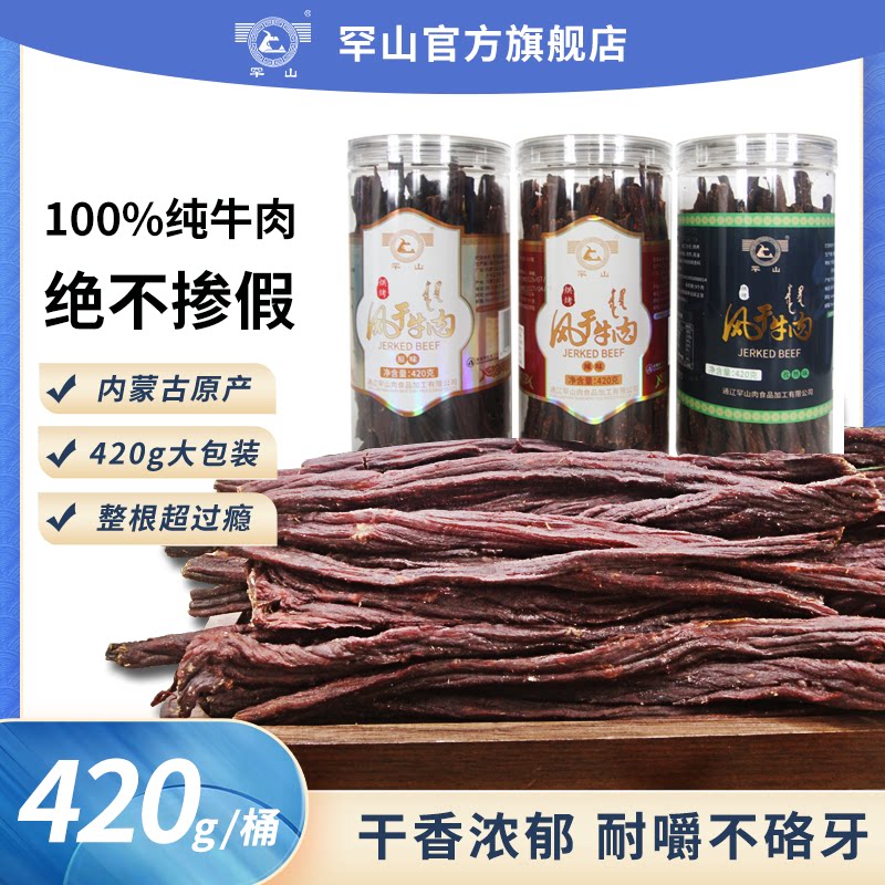 罕山风干牛肉原味辣味九成干牛肉干零食特产超干罐装420g
