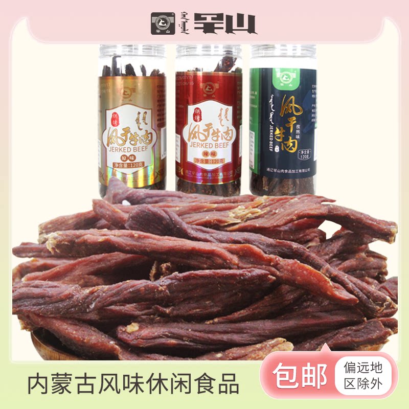罕山九成干度原味辣味超干内蒙古特产办公室零食风干牛肉120g