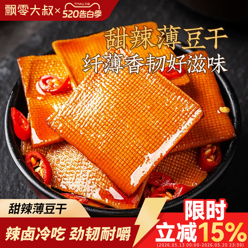 飘零大叔甜辣薄豆干250g手撕豆腐干即食茶干子独立小包装休闲零食