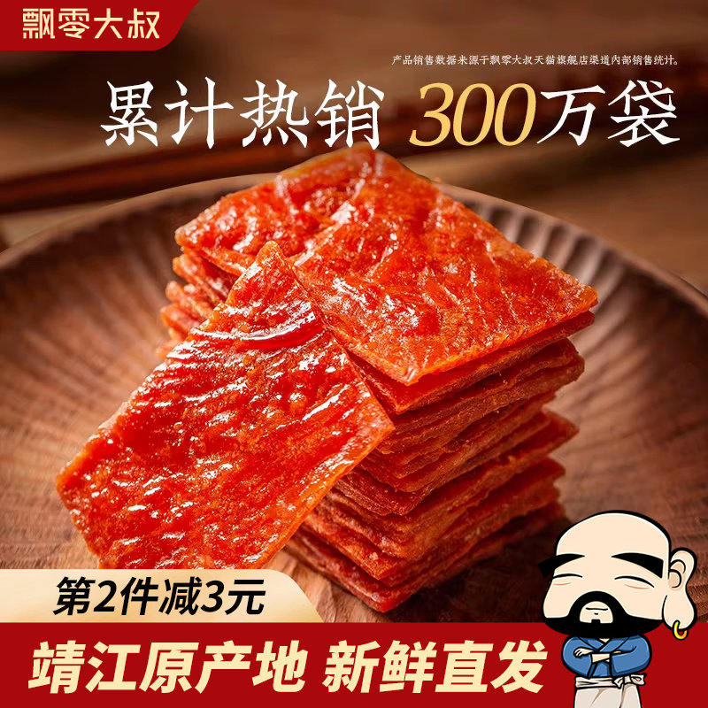 飘零大叔猪肉脯200g独立小包装靖江特产高蛋白肉干夜宵解馋小零食