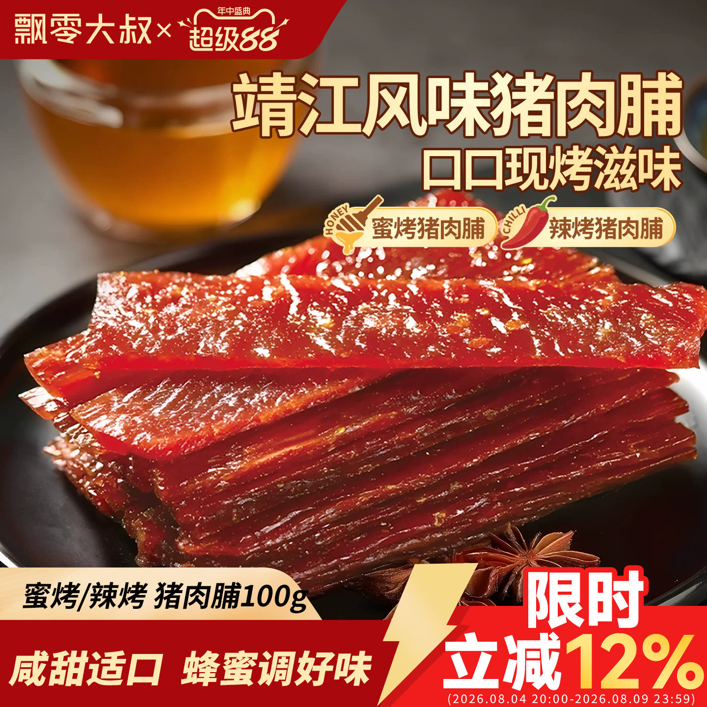 飘零大叔蜜烤猪肉脯100g辣烤靖江猪肉脯手撕烤肉片解馋休闲零食